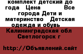 комплект детский до года › Цена ­ 1 000 - Все города Дети и материнство » Детская одежда и обувь   . Калининградская обл.,Светлогорск г.